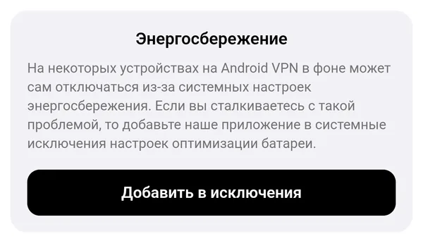 Настройки приложения на Android: блок «Энергосбережение» с кнопкой «Добавить в исключения»