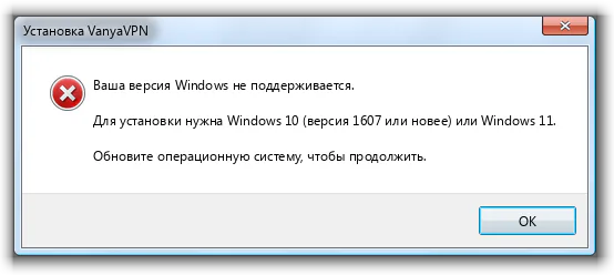 Сообщение установщика VanyaVPN на Windows 7: версия Windows не поддерживается